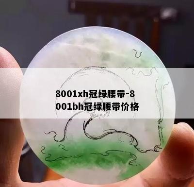 8001xh冠绿腰带-8001bh冠绿腰带价格