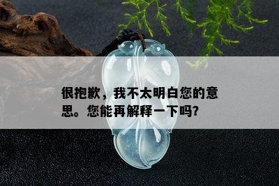 很抱歉，我不太明白您的意思。您能再解释一下吗？