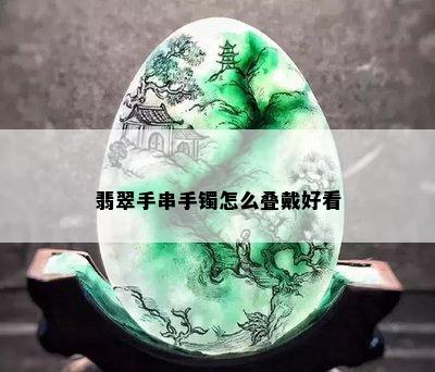 翡翠手串手镯怎么叠戴好看