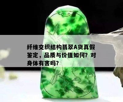 纤维交织结构翡翠A货真假鉴定，品质与价值如何？对身体有害吗？