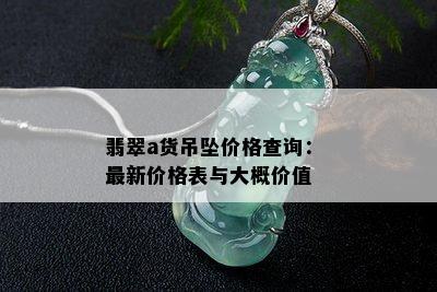 翡翠a货吊坠价格查询： 最新价格表与大概价值