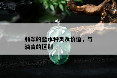 翡翠的蓝水种类及价值，与油青的区别