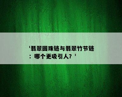 '翡翠圆珠链与翡翠竹节链：哪个更吸引人？'