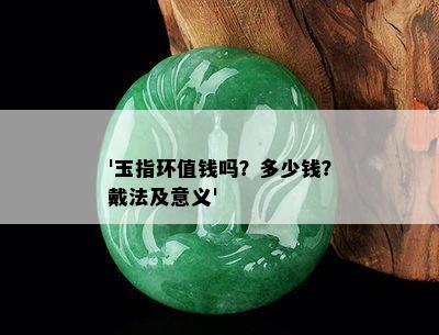 '玉指环值钱吗？多少钱？戴法及意义'