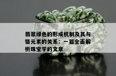 翡翠绿色的形成机制及其与铬元素的关系：一篇全面解析珠宝学的文章