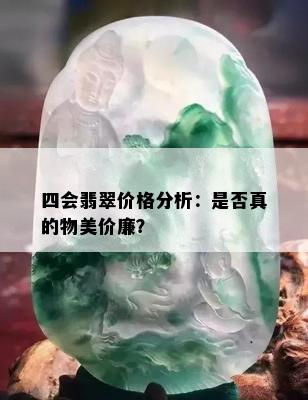 四会翡翠价格分析：是否真的物美价廉？