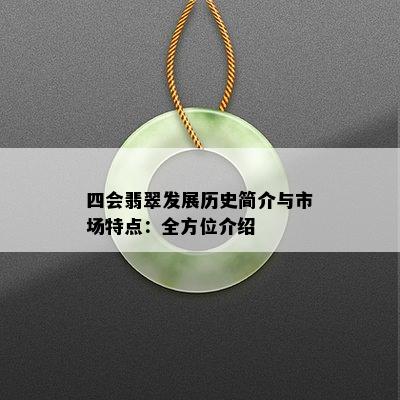 四会翡翠发展历史简介与市场特点：全方位介绍