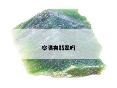 察隅有翡翠吗