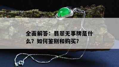 全面解答：翡翠无事牌是什么？如何鉴别和购买？