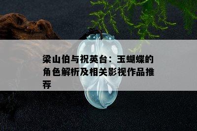 梁山伯与祝英台：玉蝴蝶的角色解析及相关影视作品推荐