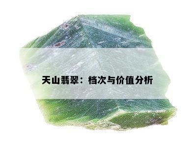 天山翡翠：档次与价值分析