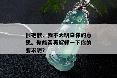 很抱歉，我不太明白你的意思。你能否再解释一下你的要求呢？