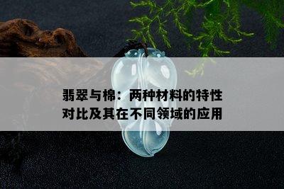 翡翠与棉：两种材料的特性对比及其在不同领域的应用