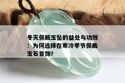 冬天佩戴玉坠的益处与功效：为何选择在寒冷季节佩戴玉石首饰？