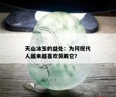 天山冰玉的益处：为何现代人越来越喜欢佩戴它？