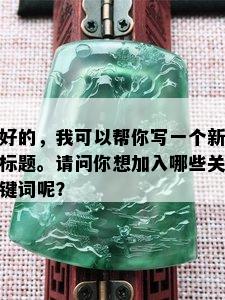 好的，我可以帮你写一个新标题。请问你想加入哪些关键词呢？