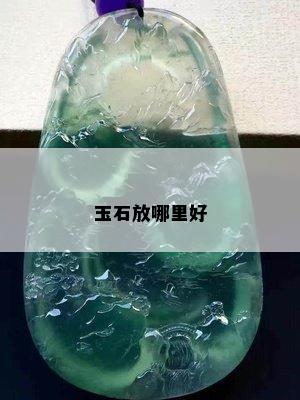 玉石放哪里好