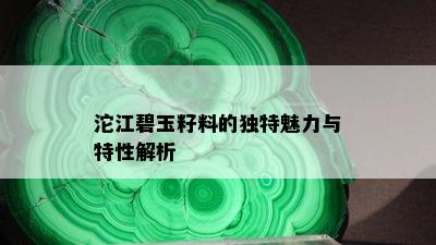 沱江碧玉籽料的独特魅力与特性解析