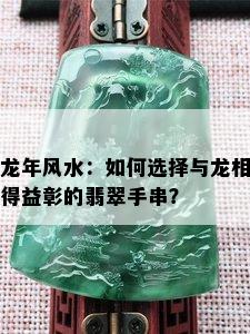 龙年风水：如何选择与龙相得益彰的翡翠手串？