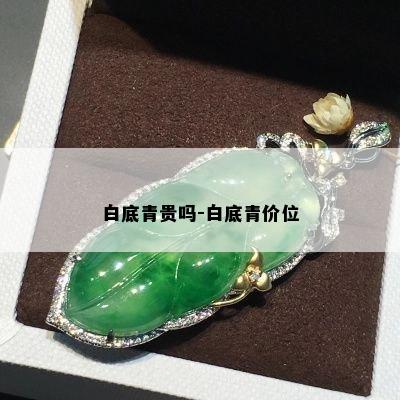 白底青贵吗-白底青价位