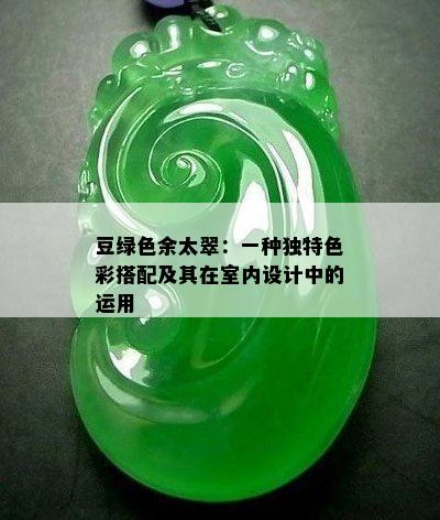 豆绿色余太翠：一种独特色彩搭配及其在室内设计中的运用