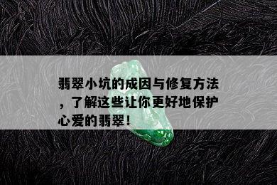 翡翠小坑的成因与修复方法，了解这些让你更好地保护心爱的翡翠！