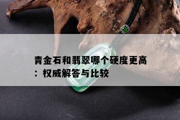 青金石和翡翠哪个硬度更高：权威解答与比较