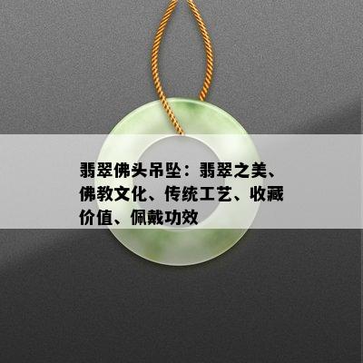 翡翠佛头吊坠：翡翠之美、佛教文化、传统工艺、收藏价值、佩戴功效