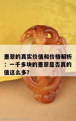 墨翠的真实价值和价格解析：一千多块的墨翠是否真的值这么多？