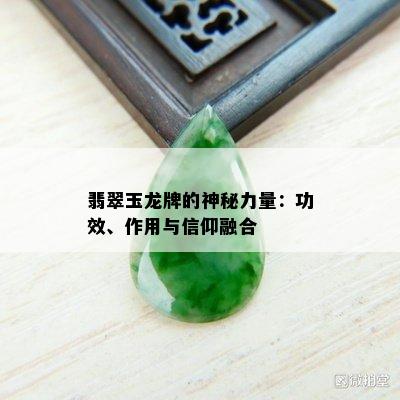 翡翠玉龙牌的神秘力量：功效、作用与信仰融合