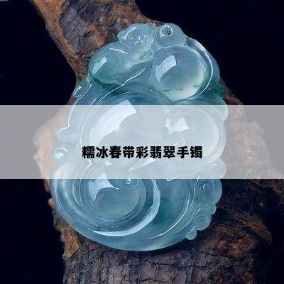 糯冰春带彩翡翠手镯