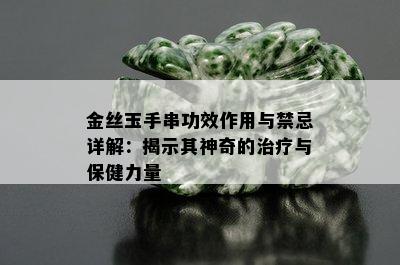 金丝玉手串功效作用与禁忌详解：揭示其神奇的治疗与保健力量