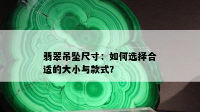 翡翠吊坠尺寸：如何选择合适的大小与款式？