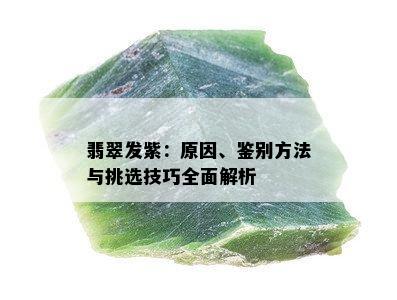 翡翠发紫：原因、鉴别方法与挑选技巧全面解析