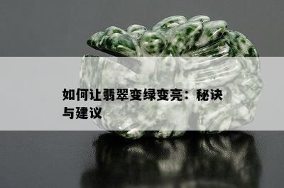 如何让翡翠变绿变亮：秘诀与建议