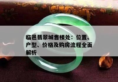 临邑翡翠城售楼处：位置、户型、价格及购房流程全面解析