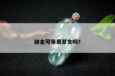 缺金可带翡翠女吗？