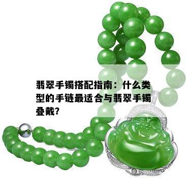 翡翠手镯搭配指南：什么类型的手链最适合与翡翠手镯叠戴？