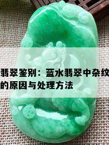 翡翠鉴别：蓝水翡翠中杂纹的原因与处理方法