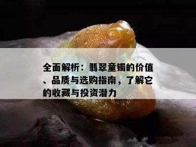 全面解析：翡翠童镯的价值、品质与选购指南，了解它的收藏与投资潜力