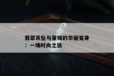 翡翠吊坠与童镯的华丽变身：一场时尚之旅