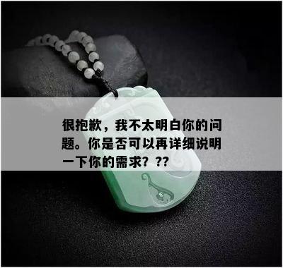 很抱歉，我不太明白你的问题。你是否可以再详细说明一下你的需求？??