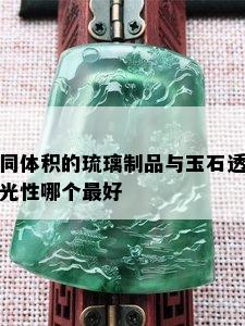 同体积的琉璃制品与玉石透光性哪个更好