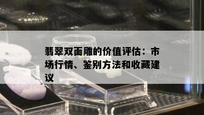 翡翠双面雕的价值评估：市场行情、鉴别方法和收藏建议