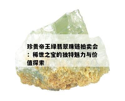 珍贵帝王绿翡翠珠链拍卖会：稀世之宝的独特魅力与价值探索