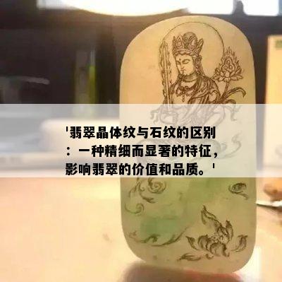 '翡翠晶体纹与石纹的区别：一种精细而显著的特征，影响翡翠的价值和品质。'