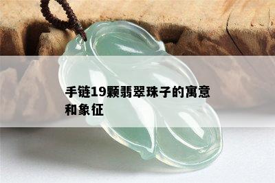 手链19颗翡翠珠子的寓意和象征