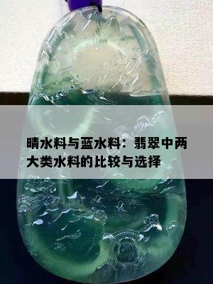 晴水料与蓝水料：翡翠中两大类水料的比较与选择