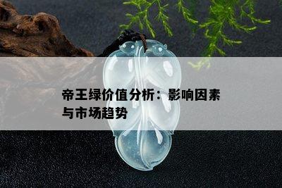 帝王绿价值分析：影响因素与市场趋势