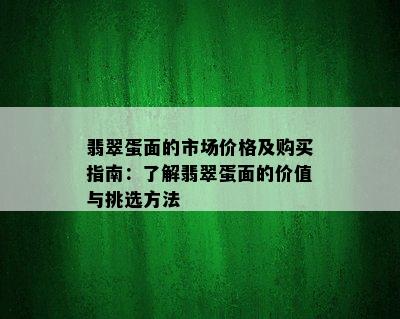 翡翠蛋面的市场价格及购买指南：了解翡翠蛋面的价值与挑选方法